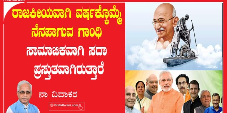 ಕುಸಿಯುತ್ತಿರುವ ಮೌಲ್ಯಗಳ ನಡುವೆ ಗಾಂಧಿ ಪ್ರಸ್ತುತತೆ