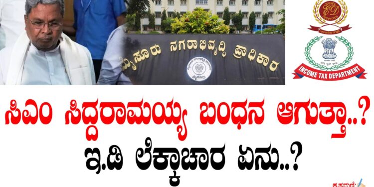 ಸಿಎಂ ಸಿದ್ದರಾಮಯ್ಯ ಬಂಧನ ಆಗುತ್ತಾ..? ಇ.ಡಿ ಲೆಕ್ಕಾಚಾರ ಏನು..?