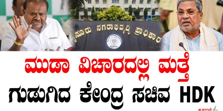 ಮುಡಾ ವಿಚಾರದಲ್ಲಿ ಮತ್ತೆ ಗುಡುಗಿದ ಕೇಂದ್ರ ಸಚಿವ HDK