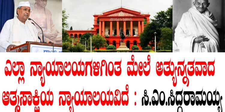 ಎಲ್ಲಾ ನ್ಯಾಯಾಲಯಗಳಿಗಿಂತ ಮೇಲೆ ಅತ್ಯುನ್ನತವಾದ ಆತ್ಮಸಾಕ್ಷಿಯ ನ್ಯಾಯಾಲಯವಿದೆ : ಸಿ.ಎಂ.ಸಿದ್ದರಾಮಯ್ಯ