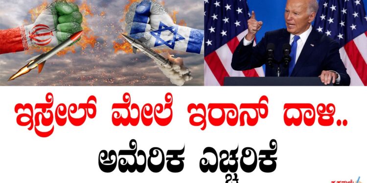 ಇಸ್ರೇಲ್‌ ಮೇಲೆ ಇರಾನ್‌ ದಾಳಿ.. ಅಮೆರಿಕ ಎಚ್ಚರಿಕೆ