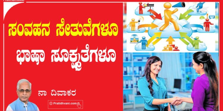 ಸಂವಹನ ಸೇತುವೆಗಳೂ ಭಾಷಾ ಸೂಕ್ಷ್ಮತೆಗಳೂ