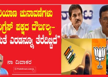 ಕಾಂಗ್ರೆಸ್‌ ಆತ್ಮಾವಲೋಕನದ ಸಮಯ ಮೀರುತ್ತಿದೆ