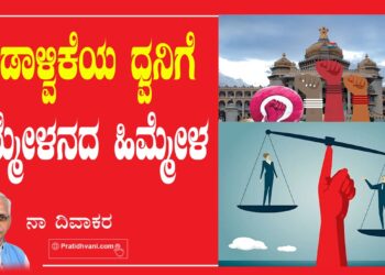 ಗಂಡಾಳ್ವಿಕೆಯ ಧ್ವನಿಗೆ ಸಮ್ಮೇಳನದ ಹಿಮ್ಮೇಳ