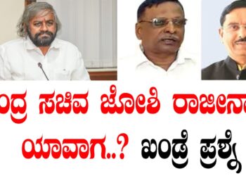 ಕೇಂದ್ರ ಸಚಿವ ಜೋಶಿ ರಾಜೀನಾಮೆ ಯಾವಾಗ..? ಖಂಡ್ರೆ ಪ್ರಶ್ನೆ