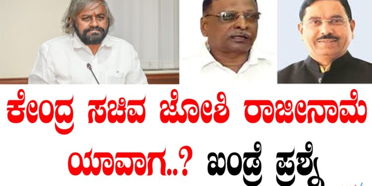 ಕೇಂದ್ರ ಸಚಿವ ಜೋಶಿ ರಾಜೀನಾಮೆ ಯಾವಾಗ..? ಖಂಡ್ರೆ ಪ್ರಶ್ನೆ