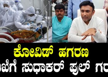 ಕೋವಿಡ್‌ ಹಗರಣ ತನಿಖೆಗೆ ಸುಧಾಕರ್‌ ಫುಲ್‌ ಗರಂ..
