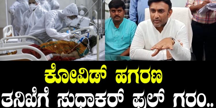 ಕೋವಿಡ್‌ ಹಗರಣ ತನಿಖೆಗೆ ಸುಧಾಕರ್‌ ಫುಲ್‌ ಗರಂ..