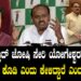 ನಡ್ಡಾ, ಪ್ರಹ್ಲಾದ್ ಜೋಷಿ ಸೇರಿ ಯೋಗೇಶ್ವರಗೆ ಜೆಡಿಎಸ್ ಟಿಕೆಟ್ ಕೊಡಿ ಎಂದು ಕೇಳಿದ್ದಾರೆ ಎಂದ HDK