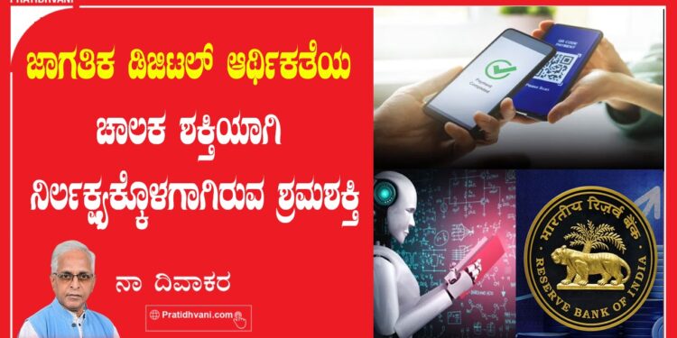 ಜಾಗತಿಕ ಡಿಜಿಟಲ್‌ ಆರ್ಥಿಕತೆಯ ಚಾಲಕ ಶಕ್ತಿಯಾಗಿ ನಿರ್ಲಕ್ಷ್ಯಕ್ಕೊಳಗಾಗಿರುವ ಶ್ರಮಶಕ್ತಿ