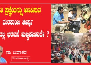 ಜಾತಿ ಪ್ರಜ್ಞೆಯನ್ನು ಅಣಕಿಸುವ ಮರಕುಂಬಿ ತೀರ್ಪು ಭವಿಷ್ಯದಲ್ಲಿ ಭರವಸೆ ಹುಟ್ಟಿಸಬಹುದೇ ?