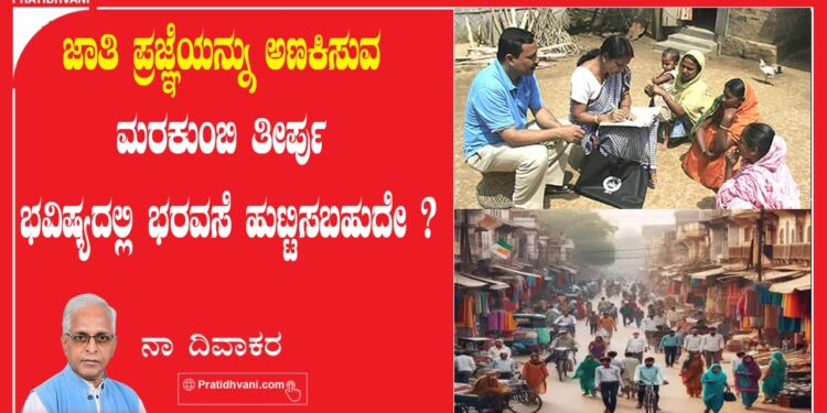 ಜಾತಿ ಪ್ರಜ್ಞೆಯನ್ನು ಅಣಕಿಸುವ ಮರಕುಂಬಿ ತೀರ್ಪು ಭವಿಷ್ಯದಲ್ಲಿ ಭರವಸೆ ಹುಟ್ಟಿಸಬಹುದೇ ?