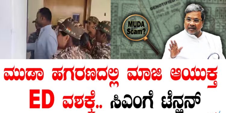 ಮುಡಾ ಹಗರಣದಲ್ಲಿ ಮಾಜಿ ಆಯುಕ್ತ ED ವಶಕ್ಕೆ.. ಸಿಎಂಗೆ ಟೆನ್ಷನ್‌