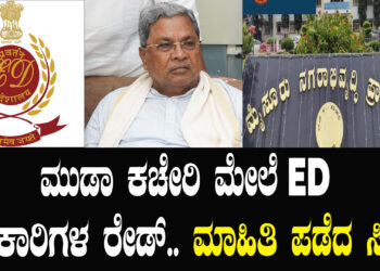 ಮುಡಾ ಕಚೇರಿ ಮೇಲೆ ED ಅಧಿಕಾರಿಗಳ ರೇಡ್.. ಮಾಹಿತಿ ಪಡೆದ ಸಿಎಂ
