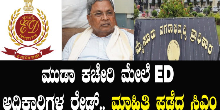 ಮುಡಾ ಕಚೇರಿ ಮೇಲೆ ED ಅಧಿಕಾರಿಗಳ ರೇಡ್.. ಮಾಹಿತಿ ಪಡೆದ ಸಿಎಂ
