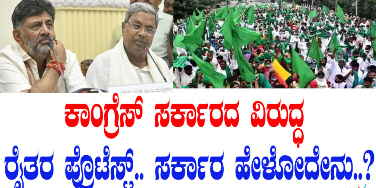 ಕಾಂಗ್ರೆಸ್​ ಸರ್ಕಾರದ ವಿರುದ್ಧ ರೈತರ ಪ್ರೊಟೆಸ್ಟ್​.. ಸರ್ಕಾರ ಹೇಳೋದೇನು..?