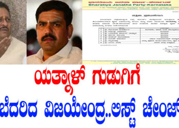 ಯತ್ನಾಳ್​ ಗುಡುಗಿಗೆ ಬೆದರಿದ ವಿಜಯೇಂದ್ರ.. ಲಿಸ್ಟ್​ ಚೇಂಜ್​