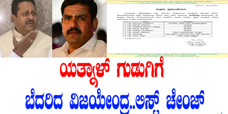 ಯತ್ನಾಳ್​ ಗುಡುಗಿಗೆ ಬೆದರಿದ ವಿಜಯೇಂದ್ರ.. ಲಿಸ್ಟ್​ ಚೇಂಜ್​
