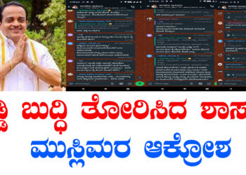 ಚಡ್ಡಿ ಬುದ್ಧಿ ತೋರಿಸಿದ ಶಾಸಕ.. ಮುಸ್ಲಿಮರ ಆಕ್ರೋಶ