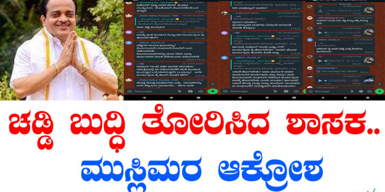 ಚಡ್ಡಿ ಬುದ್ಧಿ ತೋರಿಸಿದ ಶಾಸಕ.. ಮುಸ್ಲಿಮರ ಆಕ್ರೋಶ