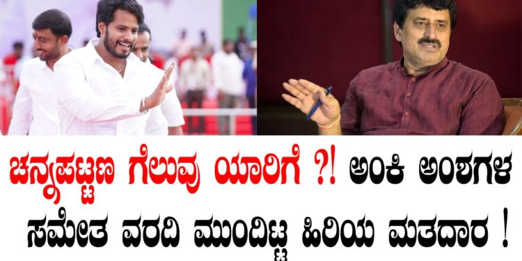 ಚನ್ನಪಟ್ಟಣ ಗೆಲುವು ಯಾರಿಗೆ ?! ಅಂಕಿ ಅಂಶಗಳ ಸಮೇತ ವರದಿ ಮುಂದಿಟ್ಟ ಹಿರಿಯ ಮತದಾರ !