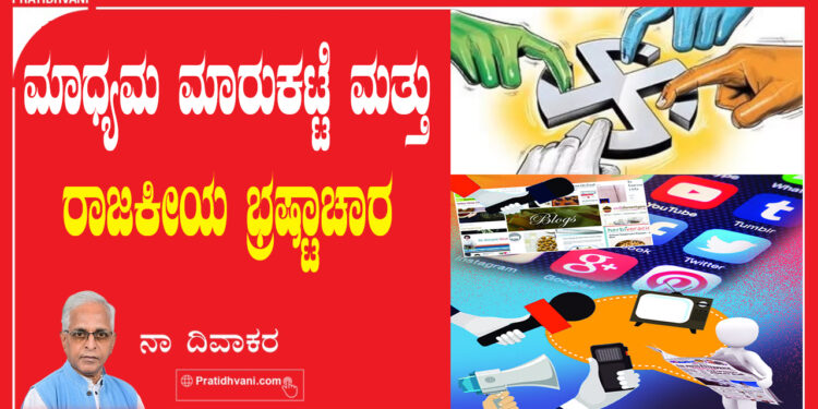 ಮಾಧ್ಯಮ ಮಾರುಕಟ್ಟೆ ಮತ್ತು ರಾಜಕೀಯ ಭ್ರಷ್ಟಾಚಾರ