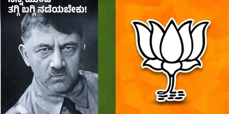 ಡಿಕೆಶಿಯನ್ನು ಹಿಟ್ಲರ್ ಗೆ ಹೋಲಿಸಿ ಬಿಜೆಪಿ ಪೋಸ್ಟ್ – ನಿಮ್ಮ ‘ಆ ದಿನಗಳ’ ಆಟ ಈಗ ನಡೆಯಲ್ಲ ಎಂದು ವಾರ್ನಿಂಗ್ ! 