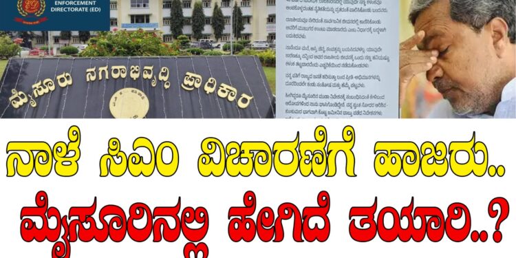 ನಾಳೆ ಸಿಎಂ ವಿಚಾರಣೆಗೆ ಹಾಜರು.. ಮೈಸೂರಿನಲ್ಲಿ ಹೇಗಿದೆ ತಯಾರಿ..?