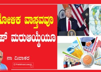 ಭೌಗೋಳಿಕ ವಾಸ್ತವವೂ ಟ್ರಂಪ್‌ ಮರುಆಯ್ಕೆಯೂ