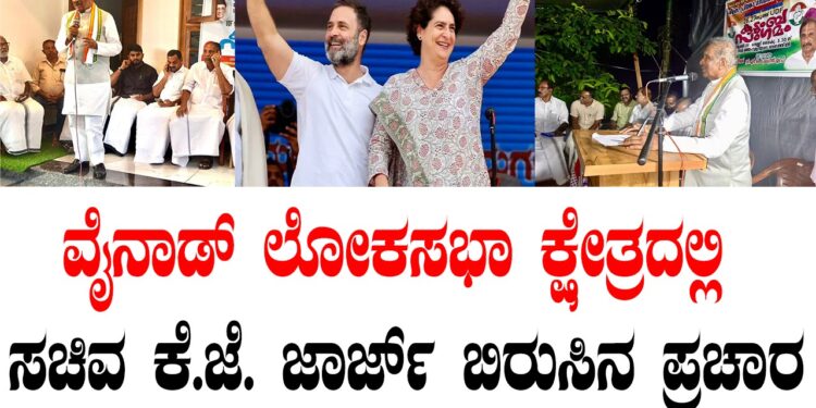 ವೈನಾಡ್‌ ಲೋಕಸಭಾ ಕ್ಷೇತ್ರದಲ್ಲಿ ಸಚಿವ ಕೆ.ಜೆ. ಜಾರ್ಜ್‌ ಬಿರುಸಿನ ಪ್ರಚಾರ