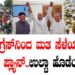 ಕಾಂಗ್ರೆಸ್‌ನಿಂದ ಮತ ಸೆಳೆಯಲು ಮಾಸ್ಟರ್‌ ಪ್ಲ್ಯಾನ್‌.. ಉಲ್ಟಾ ಹೊಡೆಯುತ್ತಾ..?