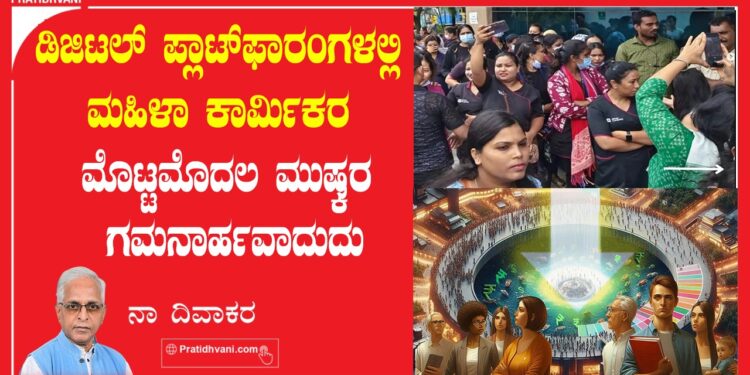 ಡಿಜಿಟಲ್‌ ಪ್ಲಾಟ್‌ಫಾರಂಗಳಲ್ಲಿ ಮಹಿಳಾ ಕಾರ್ಮಿಕರ ಮೊಟ್ಟಮೊದಲ ಮುಷ್ಕರ ಗಮನಾರ್ಹವಾದುದು