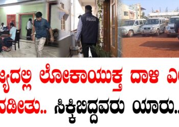 ರಾಜ್ಯದಲ್ಲಿ ಲೋಕಾಯುಕ್ತ ದಾಳಿ ಎಲ್ಲೆಲ್ಲಿ ನಡೀತು.. ಸಿಕ್ಕಿಬಿದ್ದವರು ಯಾರು..?