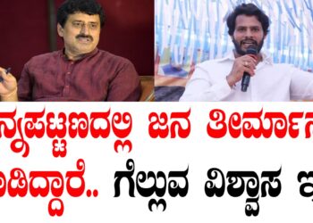 ಚನ್ನಪಟ್ಟಣದಲ್ಲಿ ಜನ ತೀರ್ಮಾನ ಮಾಡಿದ್ದಾರೆ.. ಗೆಲ್ಲುವ ವಿಶ್ವಾಸ ಇದೆ..