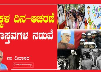 ಮಕ್ಕಳ ದಿನ – ಆಚರಣೆ ವಾಸ್ತವಗಳ ನಡುವೆ