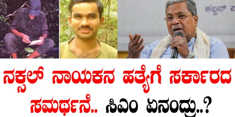 ನಕ್ಸಲ್‌ ನಾಯಕನ ಹತ್ಯೆಗೆ ಸರ್ಕಾರದ ಸಮರ್ಥನೆ.. ಸಿಎಂ ಏನಂದ್ರು..?
