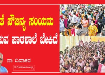 ಸಭ್ಯತೆ ಸೌಜನ್ಯ ಸಂಯಮ ಕಲಿಸುವ ಪಾಠಶಾಲೆ ಬೇಕಿದೆ