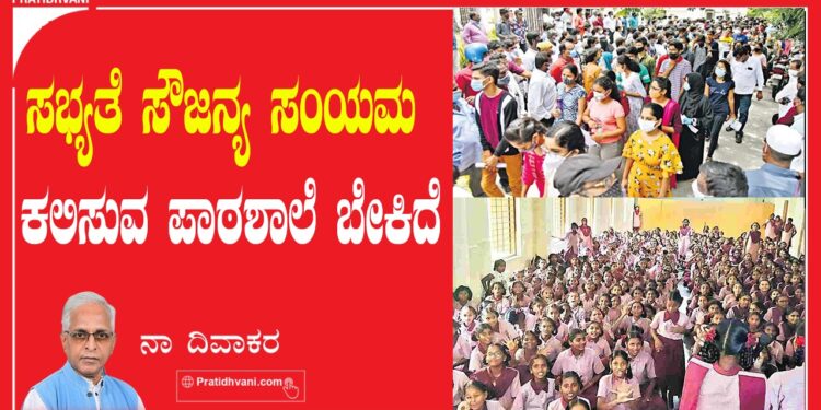 ಸಭ್ಯತೆ ಸೌಜನ್ಯ ಸಂಯಮ ಕಲಿಸುವ ಪಾಠಶಾಲೆ ಬೇಕಿದೆ