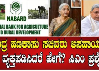 ಕೇಂದ್ರ ಹಣಕಾಸು ಸಚಿವರು ಅಸಹಾಯಕತೆ ವ್ಯಕ್ತಪಡಿಸಿದರೆ ಹೇಗೆ? ಸಿಎಂ ಪ್ರಶ್ನೆ