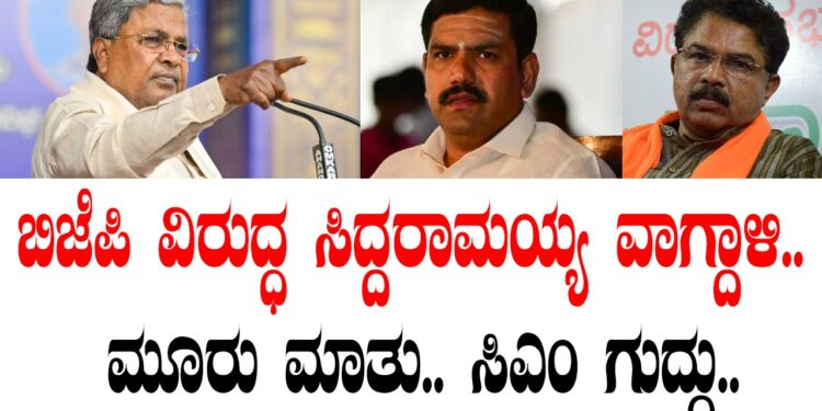ಬಿಜೆಪಿ ವಿರುದ್ಧ ಸಿದ್ದರಾಮಯ್ಯ ವಾಗ್ದಾಳಿ.. ಮೂರು ಮಾತು.. ಸಿಎಂ ಗುದ್ದು..