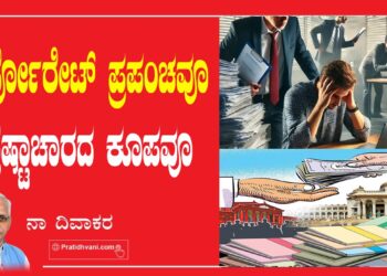 ಕಾರ್ಪೋರೇಟ್ ಪ್ರಪಂಚವೂ ಭ್ರಷ್ಟಾಚಾರದ ಕೂಪವೂ;