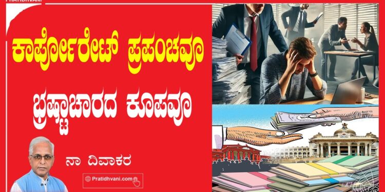 ಕಾರ್ಪೋರೇಟ್‌ ಪ್ರಪಂಚವೂ ಭ್ರಷ್ಟಾಚಾರದ ಕೂಪವೂ;
