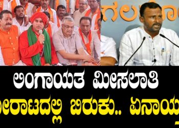 ಲಿಂಗಾಯತ ಮೀಸಲಾತಿ ಹೋರಾಟದಲ್ಲಿ ಬಿರುಕು.. ಏನಾಯ್ತು..?