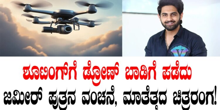 ಶೂಟಿಂಗ್‌ಗೆ ಡ್ರೋಣ್‌ ಬಾಡಿಗೆ ಪಡೆದು ಜಮೀರ್‌ ಪುತ್ರನ ವಂಚನೆ, ಮಾತೆತ್ತದ ಚಿತ್ರರಂಗ!
