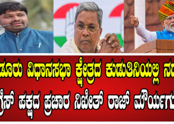 ಸಂಡೂರು ವಿಧಾನಸಭಾ ಕ್ಷೇತ್ರದ ಕುಡುತಿನಿಯಲ್ಲಿ ನಡೆದ ಕಾಂಗ್ರೆಸ್ ಪಕ್ಷದ ಪ್ರಚಾರ ಸಭೆಯಲ್ಲಿ ನನ್ನ ಮಾತುಗಳು