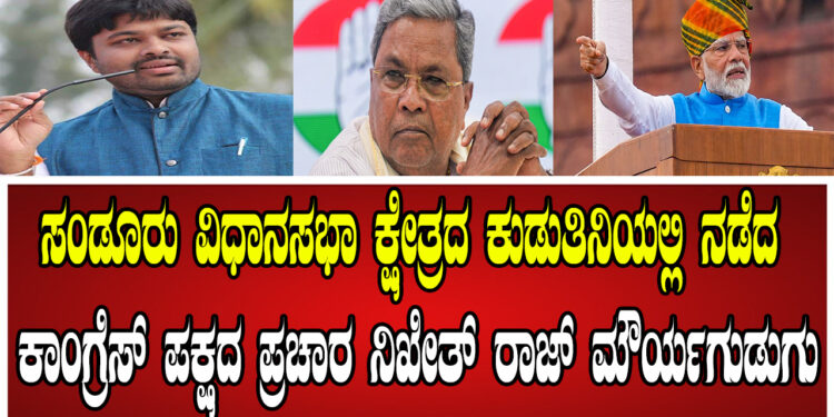ಸಂಡೂರು ವಿಧಾನಸಭಾ ಕ್ಷೇತ್ರದ ಕುಡುತಿನಿಯಲ್ಲಿ ನಡೆದ ಕಾಂಗ್ರೆಸ್ ಪಕ್ಷದ ಪ್ರಚಾರ ಸಭೆಯಲ್ಲಿ ನನ್ನ ಮಾತುಗಳು