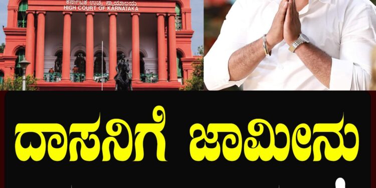 ನಟ ದರ್ಶನ್, ಪವಿತ್ರಾ ಸೇರಿ 7 ಮಂದಿಗೆ ಜಾಮೀನು!