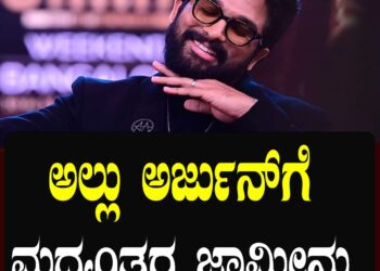 ನಟ ಅಲ್ಲು ಅರ್ಜುನ್​ಗೆ ಜಾಮೀನು ನೀಡಿದ ತೆಲಂಗಾಣ​ ಹೈಕೋರ್ಟ್​ !