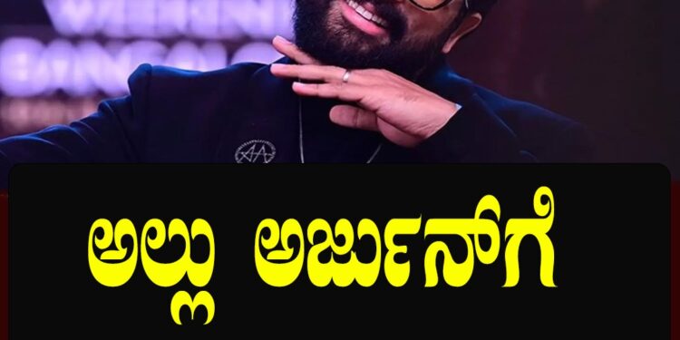 ನಟ ಅಲ್ಲು ಅರ್ಜುನ್​ಗೆ ಜಾಮೀನು ನೀಡಿದ ತೆಲಂಗಾಣ​ ಹೈಕೋರ್ಟ್​ !