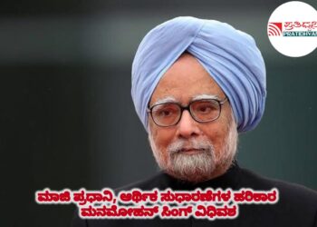 BIG shocking ಮಾಜಿ ಪ್ರಧಾನಿ ಮನಮೋಹನ್ ಸಿಂಗ್ ವಿಧಿವಶ.